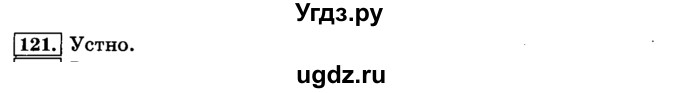 ГДЗ (Решебник №2) по русскому языку 3 класс Л.Ф. Климанова / часть 1 / упражнение / 121