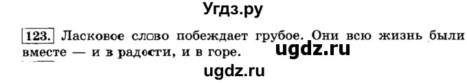 ГДЗ (Решебник №2) по русскому языку 3 класс Л.Ф. Климанова / часть 1 / упражнение / 123