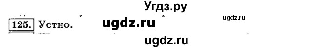 ГДЗ (Решебник №2) по русскому языку 3 класс Л.Ф. Климанова / часть 1 / упражнение / 125