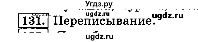 ГДЗ (Решебник №2) по русскому языку 3 класс Л.Ф. Климанова / часть 1 / упражнение / 131