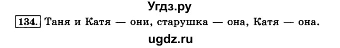 ГДЗ (Решебник №2) по русскому языку 3 класс Л.Ф. Климанова / часть 1 / упражнение / 134