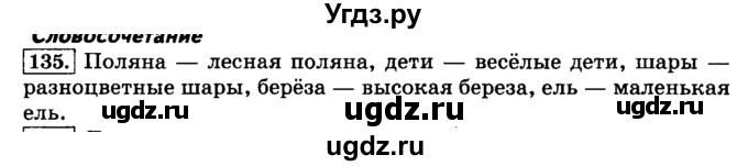 ГДЗ (Решебник №2) по русскому языку 3 класс Л.Ф. Климанова / часть 1 / упражнение / 135