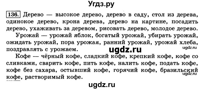 ГДЗ (Решебник №2) по русскому языку 3 класс Л.Ф. Климанова / часть 1 / упражнение / 136
