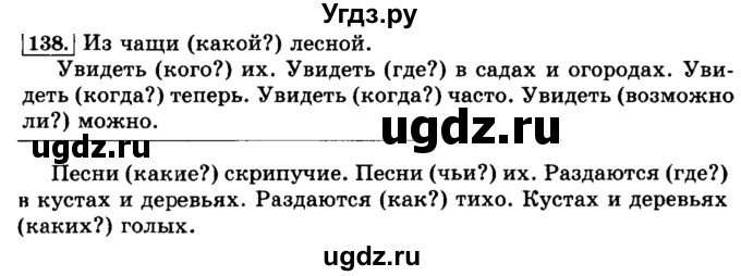 ГДЗ (Решебник №2) по русскому языку 3 класс Л.Ф. Климанова / часть 1 / упражнение / 138