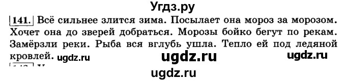 ГДЗ (Решебник №2) по русскому языку 3 класс Л.Ф. Климанова / часть 1 / упражнение / 141