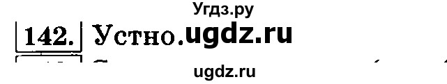 ГДЗ (Решебник №2) по русскому языку 3 класс Л.Ф. Климанова / часть 1 / упражнение / 142