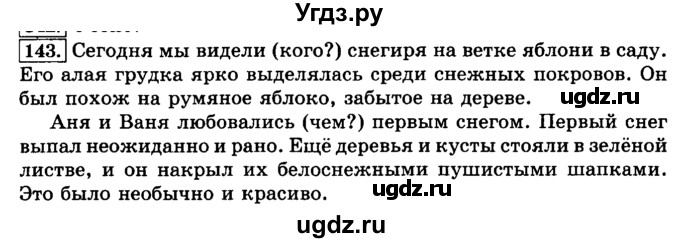 ГДЗ (Решебник №2) по русскому языку 3 класс Л.Ф. Климанова / часть 1 / упражнение / 143