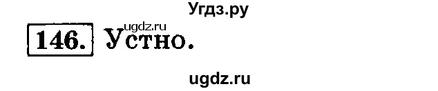 ГДЗ (Решебник №2) по русскому языку 3 класс Л.Ф. Климанова / часть 1 / упражнение / 146