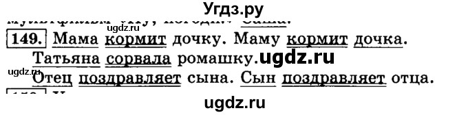 ГДЗ (Решебник №2) по русскому языку 3 класс Л.Ф. Климанова / часть 1 / упражнение / 149