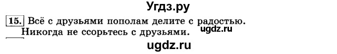 ГДЗ (Решебник №2) по русскому языку 3 класс Л.Ф. Климанова / часть 1 / упражнение / 15