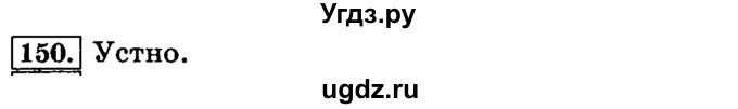 ГДЗ (Решебник №2) по русскому языку 3 класс Л.Ф. Климанова / часть 1 / упражнение / 150