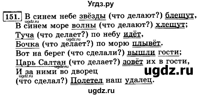 ГДЗ (Решебник №2) по русскому языку 3 класс Л.Ф. Климанова / часть 1 / упражнение / 151