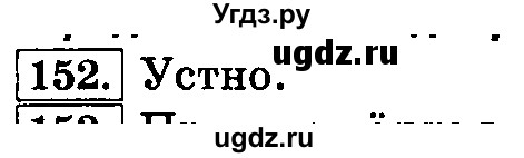 ГДЗ (Решебник №2) по русскому языку 3 класс Л.Ф. Климанова / часть 1 / упражнение / 152