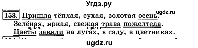 ГДЗ (Решебник №2) по русскому языку 3 класс Л.Ф. Климанова / часть 1 / упражнение / 153