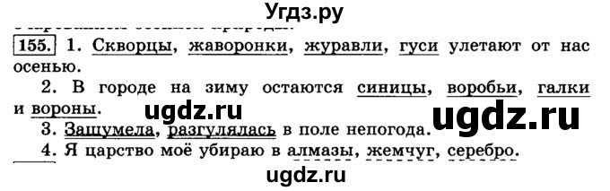 ГДЗ (Решебник №2) по русскому языку 3 класс Л.Ф. Климанова / часть 1 / упражнение / 155