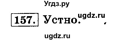 ГДЗ (Решебник №2) по русскому языку 3 класс Л.Ф. Климанова / часть 1 / упражнение / 157