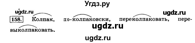 ГДЗ (Решебник №2) по русскому языку 3 класс Л.Ф. Климанова / часть 1 / упражнение / 158