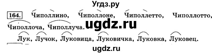ГДЗ (Решебник №2) по русскому языку 3 класс Л.Ф. Климанова / часть 1 / упражнение / 164