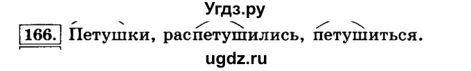 ГДЗ (Решебник №2) по русскому языку 3 класс Л.Ф. Климанова / часть 1 / упражнение / 166