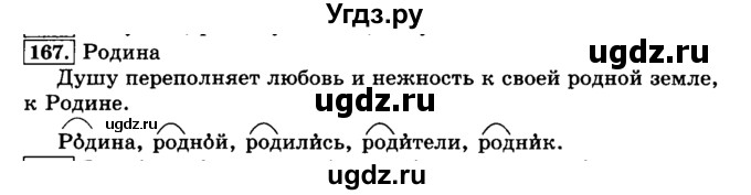 ГДЗ (Решебник №2) по русскому языку 3 класс Л.Ф. Климанова / часть 1 / упражнение / 167