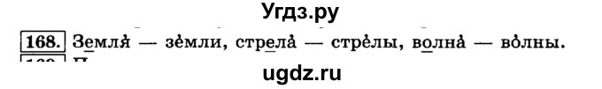 ГДЗ (Решебник №2) по русскому языку 3 класс Л.Ф. Климанова / часть 1 / упражнение / 168