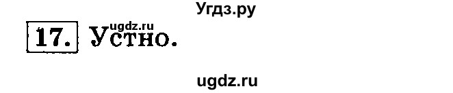 ГДЗ (Решебник №2) по русскому языку 3 класс Л.Ф. Климанова / часть 1 / упражнение / 17