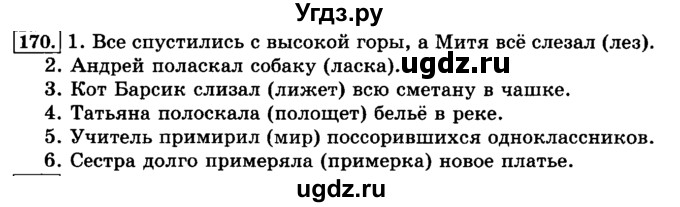 ГДЗ (Решебник №2) по русскому языку 3 класс Л.Ф. Климанова / часть 1 / упражнение / 170