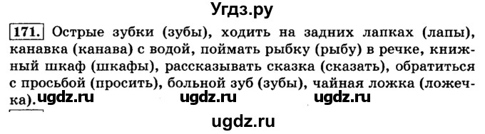 ГДЗ (Решебник №2) по русскому языку 3 класс Л.Ф. Климанова / часть 1 / упражнение / 171