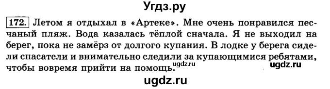 ГДЗ (Решебник №2) по русскому языку 3 класс Л.Ф. Климанова / часть 1 / упражнение / 172