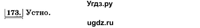 ГДЗ (Решебник №2) по русскому языку 3 класс Л.Ф. Климанова / часть 1 / упражнение / 173