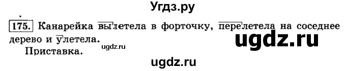 ГДЗ (Решебник №2) по русскому языку 3 класс Л.Ф. Климанова / часть 1 / упражнение / 175