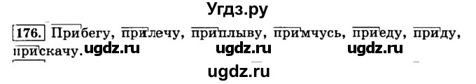 ГДЗ (Решебник №2) по русскому языку 3 класс Л.Ф. Климанова / часть 1 / упражнение / 176