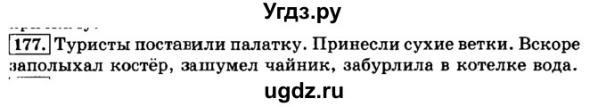 ГДЗ (Решебник №2) по русскому языку 3 класс Л.Ф. Климанова / часть 1 / упражнение / 177