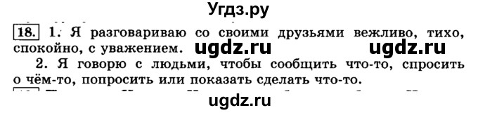 ГДЗ (Решебник №2) по русскому языку 3 класс Л.Ф. Климанова / часть 1 / упражнение / 18