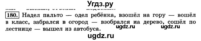 ГДЗ (Решебник №2) по русскому языку 3 класс Л.Ф. Климанова / часть 1 / упражнение / 180
