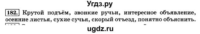ГДЗ (Решебник №2) по русскому языку 3 класс Л.Ф. Климанова / часть 1 / упражнение / 182