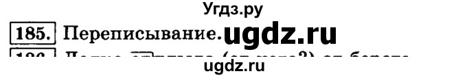 ГДЗ (Решебник №2) по русскому языку 3 класс Л.Ф. Климанова / часть 1 / упражнение / 185