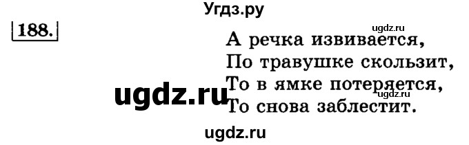 ГДЗ (Решебник №2) по русскому языку 3 класс Л.Ф. Климанова / часть 1 / упражнение / 188