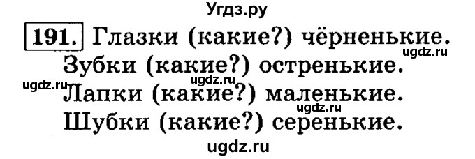 ГДЗ (Решебник №2) по русскому языку 3 класс Л.Ф. Климанова / часть 1 / упражнение / 191