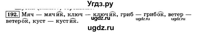 ГДЗ (Решебник №2) по русскому языку 3 класс Л.Ф. Климанова / часть 1 / упражнение / 192