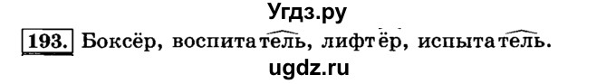 ГДЗ (Решебник №2) по русскому языку 3 класс Л.Ф. Климанова / часть 1 / упражнение / 193