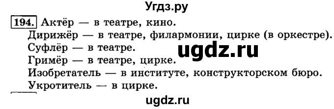 ГДЗ (Решебник №2) по русскому языку 3 класс Л.Ф. Климанова / часть 1 / упражнение / 194