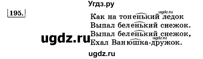 ГДЗ (Решебник №2) по русскому языку 3 класс Л.Ф. Климанова / часть 1 / упражнение / 195