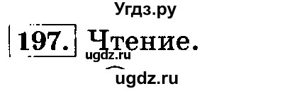 ГДЗ (Решебник №2) по русскому языку 3 класс Л.Ф. Климанова / часть 1 / упражнение / 197