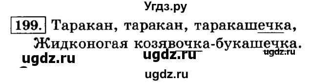 ГДЗ (Решебник №2) по русскому языку 3 класс Л.Ф. Климанова / часть 1 / упражнение / 199