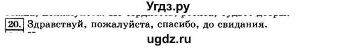 ГДЗ (Решебник №2) по русскому языку 3 класс Л.Ф. Климанова / часть 1 / упражнение / 20