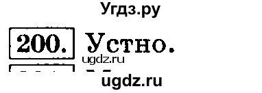 ГДЗ (Решебник №2) по русскому языку 3 класс Л.Ф. Климанова / часть 1 / упражнение / 200