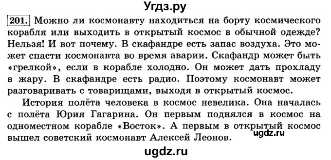 ГДЗ (Решебник №2) по русскому языку 3 класс Л.Ф. Климанова / часть 1 / упражнение / 201