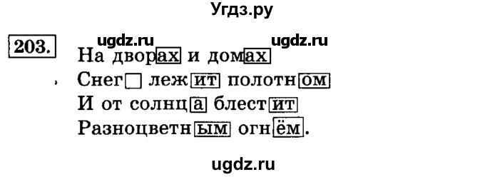 ГДЗ (Решебник №2) по русскому языку 3 класс Л.Ф. Климанова / часть 1 / упражнение / 203