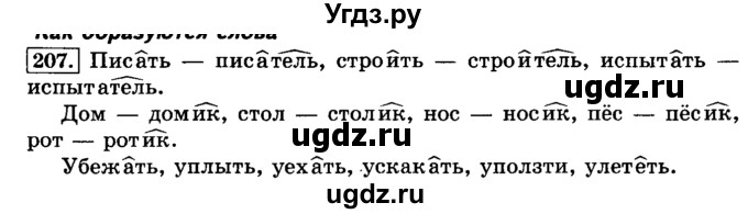 ГДЗ (Решебник №2) по русскому языку 3 класс Л.Ф. Климанова / часть 1 / упражнение / 207